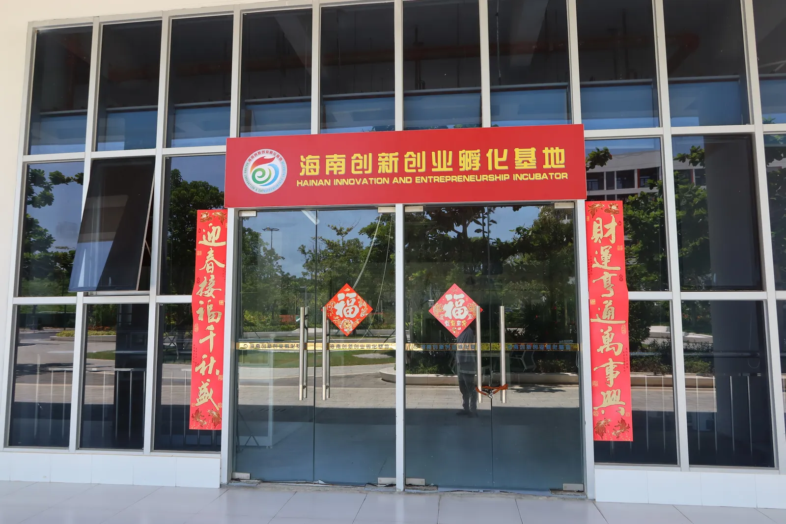 Entrance of the Hainan Innovation and Entrepreneurship Incubator at Yazhou Bay